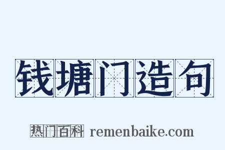 钱塘门造句是什么意思的图片